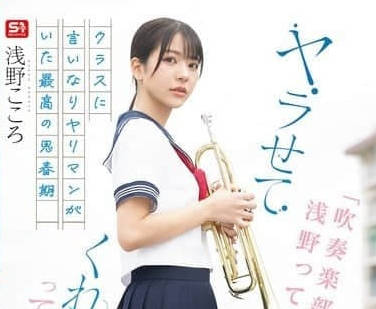SONE-645 管樂部王牌淺野課後特訓！社辦隱密口技讓全員淪陷