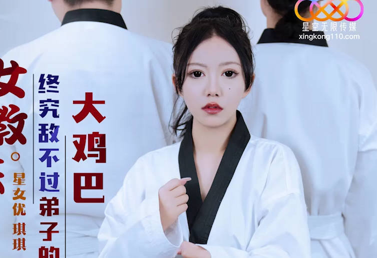 XK8159柔道場禁忌教學 黑帶女師傅的胯下屈服實錄