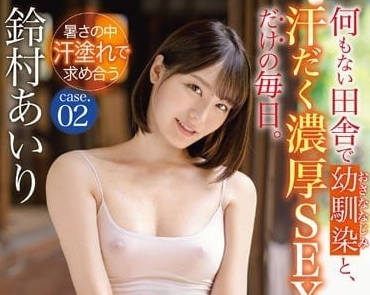 ABW-290 鈴村愛里與青梅竹馬禁忌重逢 客廳到臥室的激情全紀錄