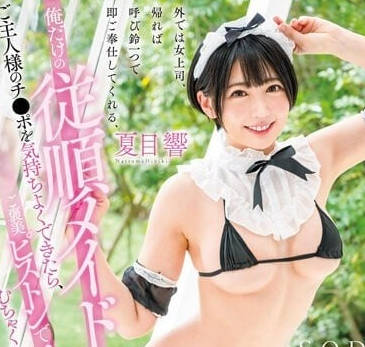 STARS-884 夏目響の女僕契約！24小時貼身侍奉任你開發的溫馴小野貓