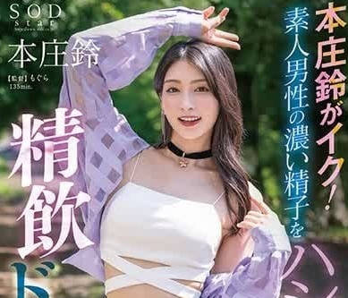 STARS-998 本庄鈴の絕對服從！素人男の濃厚精華一滴不剩全飲乾