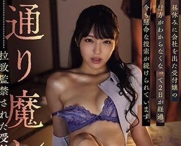 SAME-098 高冷OL遭設局囚禁！密室羞恥調教實錄 木下ひまり淪為玩物