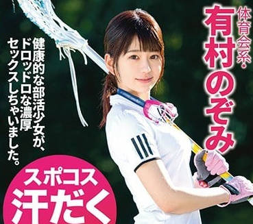 ABP-712 運動系女神有村のぞみ汗濕誘惑 高難度體位激情對決