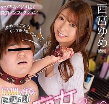 IPZ-070 西宮夢突襲M男宅邸！癡女榨取絕頂實錄#逆推高潮