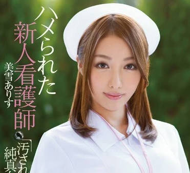 IPZ-518 美雪艾莉絲護士裝淪陷！多人強制開發純白天使絕頂昇天