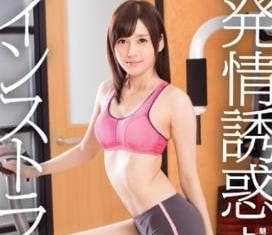 ABP-393 健身教練上原瑞穂私下特訓失控！學員遭慾望漩渦徹底吞噬