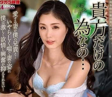 ALDN-287 人妻小松杏偷嚐禁果！老公不在的夜晚，她徹底解放了慾望...