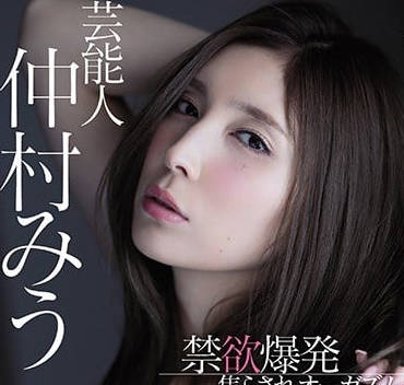 MIDE-607 仲村みう禁慾解禁！飢渴人妻失控衝擊高潮噴發實錄