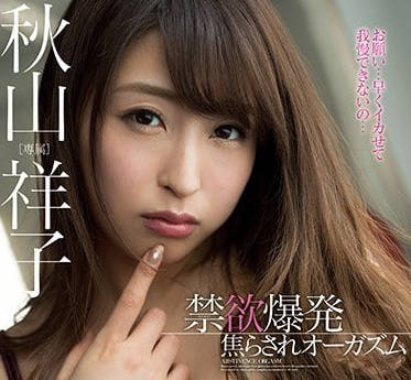 MIDE-577 秋山祥子禁慾解禁！飢渴難耐的癡女覺醒夜