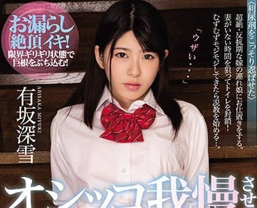 MIAA-029 深夜父女禁忌情節 有坂深雪青澀胴體難逃慾望魔爪