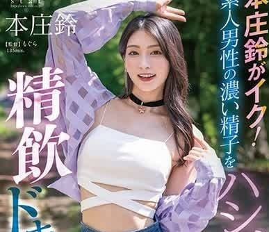 STARS-998 本庄铃の极致诱惑-深夜独享の秘密盛宴