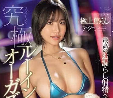 SONE-129 本鄉愛淫技全開！舌尖挑逗×騎乘絕頂，讓你爽到忘乎所以