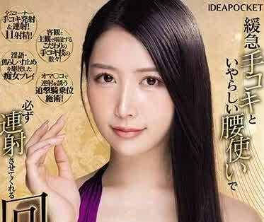 IPZZ-231 朝日りおの極致誘惑！手技+腰震雙重攻陷讓你無法抵抗