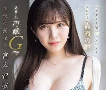 EYAN-200 社長秘書宮本留衣G罩杯誘惑 深夜加班淪為私人玩物