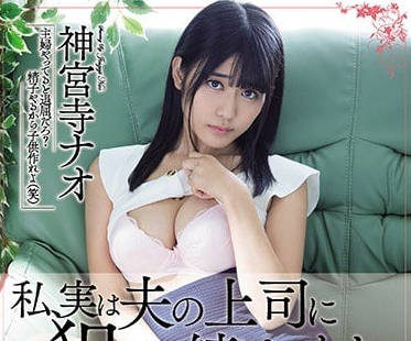MEYD-474 人妻神宮寺奈緒被上司強制侵犯！辦公室激情中出內射連續高潮