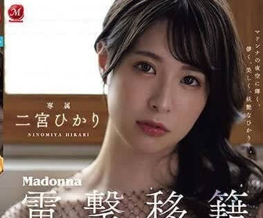 JUQ-560 二宮光Madonna初解禁！人妻覺醒×激痛快感の電擊移籍首戰
