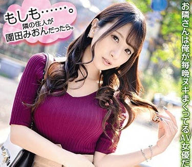 ABP-835 暗黑女神園田美櫻搬來隔壁！深夜借鹽竟變激情四射