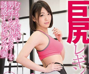 DASD-440 健身房禁忌教學！人妻教練西野翔的巨臀誘惑實戰