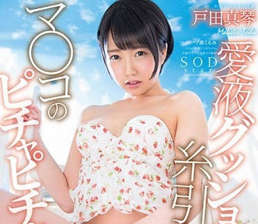 STAR-894 慾女教師戶田真琴騎乘絕頂！淫汁噴發讓你徹底投降