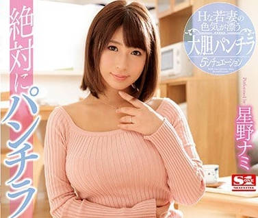 SSNI-179 人妻星野娜美短裙下的致命誘惑 當丈夫面偷情極限挑戰