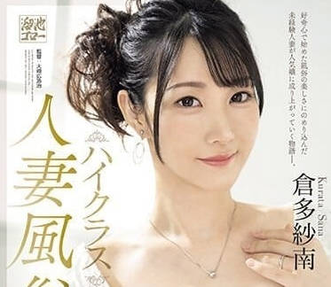 MEYD-879 倉多紗南從羞澀少女到慾望女王的極致進化