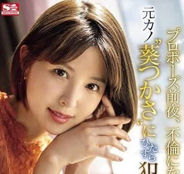 SONE-106 婚前禁忌夜！葵司被準姐夫激情開發到天亮