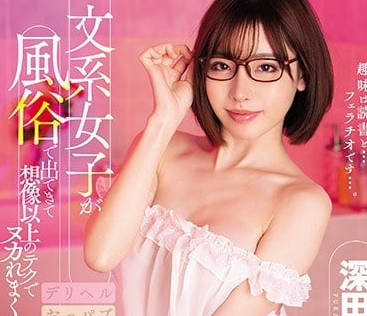 MIAA-024 深田詠美風俗店秘密服務！文靜女大生私下超狂野技術流出