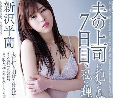 JUY-546 舊情人空降成惡魔上司！新沢平蘭的屈辱職場復仇劇