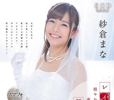 STAR-904 紗倉真奈人妻出軌實錄 背德快感與禁忌之戀的極致誘惑