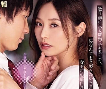 ADN-547 冷豔女上司的秘密淪陷 下屬的霸道攻勢讓她身體誠實