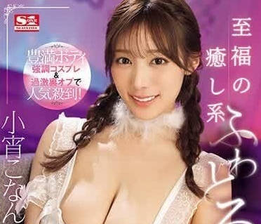 SONE-119 小宵こなん教室偷歡！巨乳Coser制服濕身誘惑