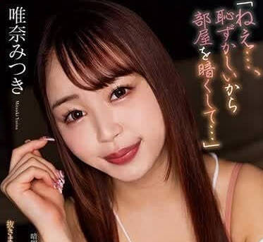 NACR-784 唯奈美月暗夜誘惑戰慄實錄 關燈後背德快感全解放