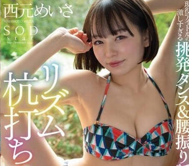 STAR-885 現役偶像西元美莎の秘密約會！偶像制服下的激情夜戰