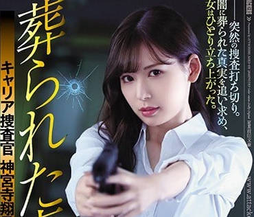 SHKD-836 明里紬絕望陷落！冷豔女搜查官遭犯罪集團設局輪番羞辱