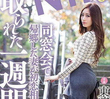 MEYD-484 同学会重逢旧情人妻东凛背德偷欢激情出轨