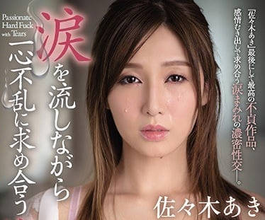 JUY-845 佐佐木明希人妻崩壞實錄 淚眼哀求卻沉淪更粗暴抽插快感