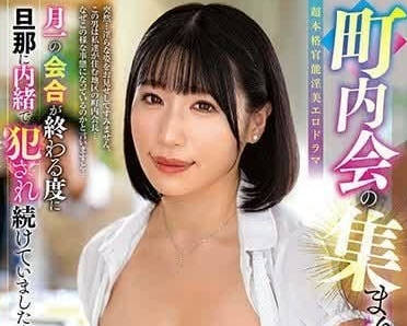 ALDN-296 端莊人妻菅日菜子町內會後的秘密…強制開發的背德快感實錄