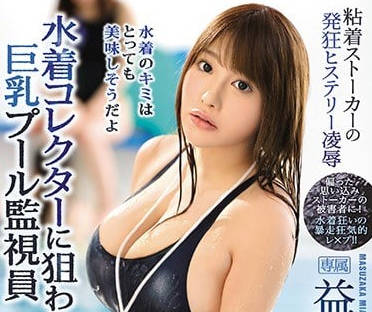 IPX-311 泳池女巡查淪陷！巨乳濕身遭癡漢輪番挑逗泳衣爆裂瞬間