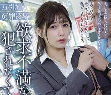 ADN-546 無辜店員遭栽贓偷竊！強制搜身竟變羞恥調教…