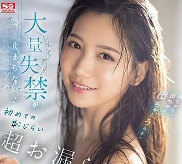 SONE-147 三田真鈴失禁體質覺醒！羞恥極限調教挑戰感官新高度