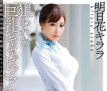 SNIS-576 明日花綺羅空姐黑絲誘惑 機艙秘密服務讓你心跳加速