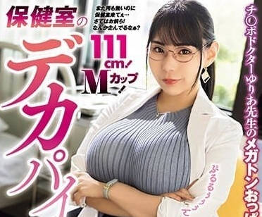 MVSD-597 巨乳保健室老師吉根柚莉愛の課後秘密輔導 濕身白袍誘惑