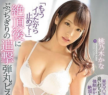 IPX-143 桃乃木香奈遭突襲強制高潮！失控快感衝破防線瞬間全記錄