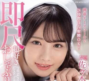 IPZZ-257 深夜診療室禁忌play！護士紗希值班遭病患強制侵犯到天亮
