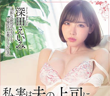 MEYD-493 上司用權力逼我屈服！深田えいみ辦公室絕望高潮實錄