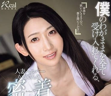 JUQ-549 人妻家政婦的深夜秘密課程 趁老公出差偷嚐禁忌果實