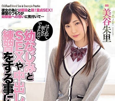 MIAA-054 美谷朱里深夜特訓！青梅竹馬的禁忌貼身教學 汗水交織的激情夜