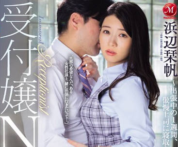 JUQ-627 櫃台人妻浜辺栞帆的禁忌誘惑！值班夜被客戶步步進逼的背德實錄