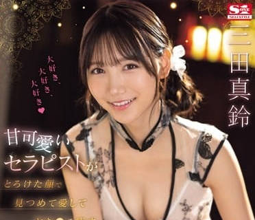 SONE-191 甜心理療師的祕密療程 溫柔指尖引爆你最深層渴望