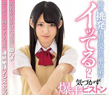 MIAA-067 處男弟弟被姐姐挑逗到失控！禁忌姐弟戀激情爆發#青澀衝動